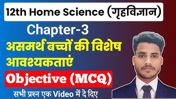 Class 12 Home Science Chapter 3 Objective Questions|असमर्थ बच्चों की विशेष आवश्यकताएँ MCQ|गृहविज्ञान