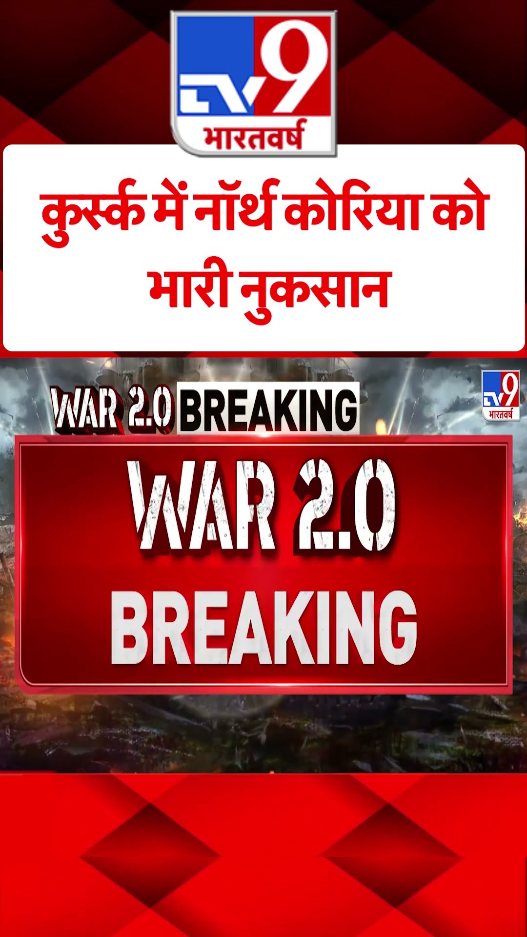 Russia Ukraine War : कुर्स्क में नॉर्थ कोरिया को भारी नुकसान | #tv9shorts