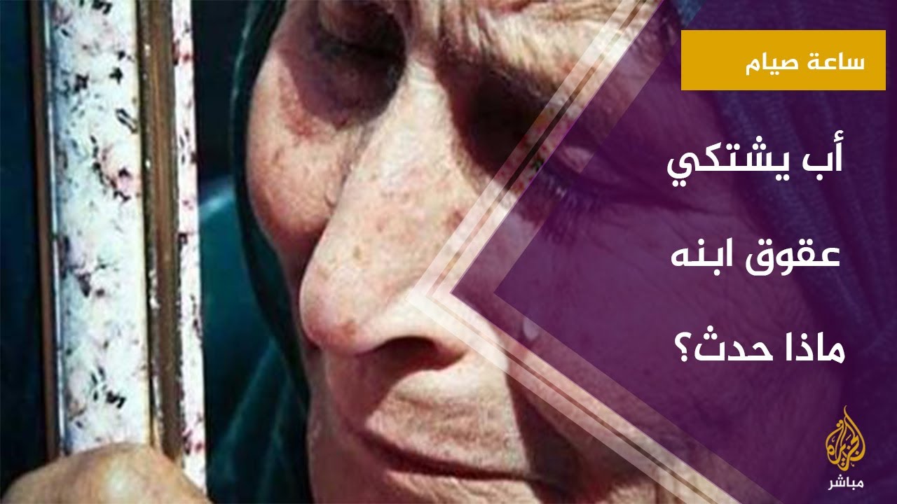 متصل ببرنامج #ساعة_صيام  يشكو من عقوق ابنه.. وقبل نهاية الحلقة تحدث مفاجأة!!