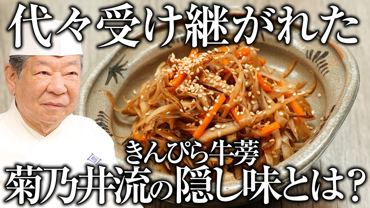 【牛蒡のサラダ】一度は作ってほしい、菊乃井流きんぴら牛蒡 ｜後世に残したい野菜のお料理｜【日本料理】【料理王国】