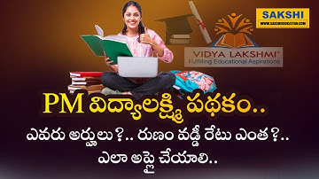 PM విద్యాలక్ష్మి పథకం..ఎవరు అర్హులు?.. రుణం వడ్డీ రేటు ఎంత?.. ఎలా అప్లై చేయాలి.. #sakshieducation