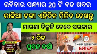 Naveen patnaik new scheme in odisha||today evening news||Govt Announced BIG News