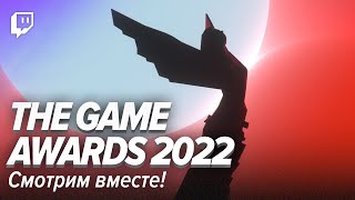 Смотрим The Game Awards 2022