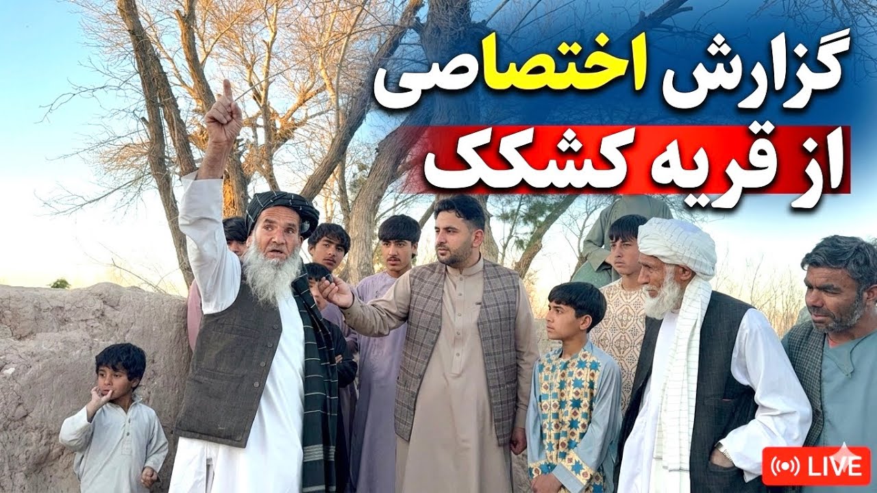 گزارش از قریه کشکک ولسوالی انجیل هرات .