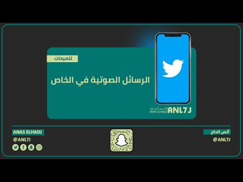 تويتر تختبر ميزة الرسائل الصوتية