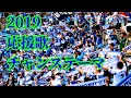 2019 横浜DeNAベイスターズ 応援歌・チャンステーマ集【現地撮影 開幕版】