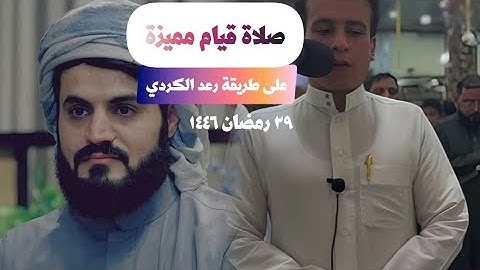 تلاوة محاكاة للقارئ الشيخ رعد الكردي من تلاوة مشهورة لسورة النازعات بصوت القارئ محمود السبعاوي
