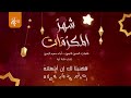 قد أطل الشهر شهر المكرمات أبيات شعرية رائعة جدا بحداء عبدالكريم مهيوبقناة المحجوب التهامي mp3