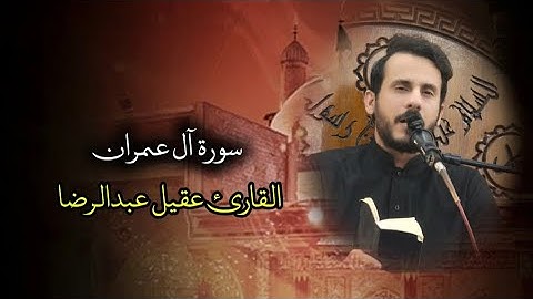 من روائع سورة آل عمران l القارئ عقيل عبدالرضا