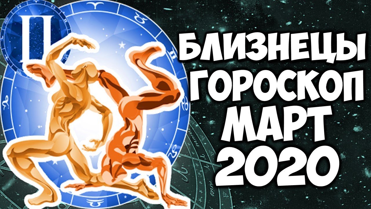 Гороскоп На март 2023 Близнецы Любовь