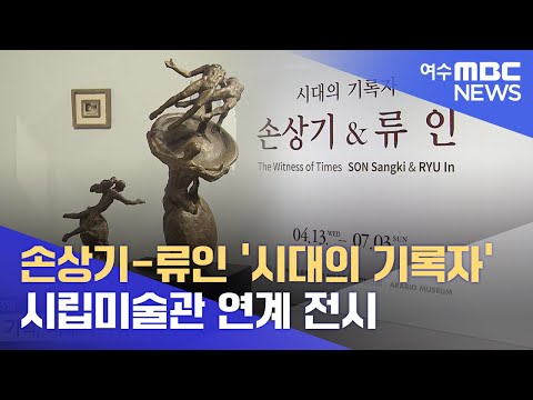 <strong>시립미술관</strong> 연계 전시 -R (220417일/뉴스데스크)