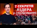 Як спілкується Лідер? Психологія Спілкування