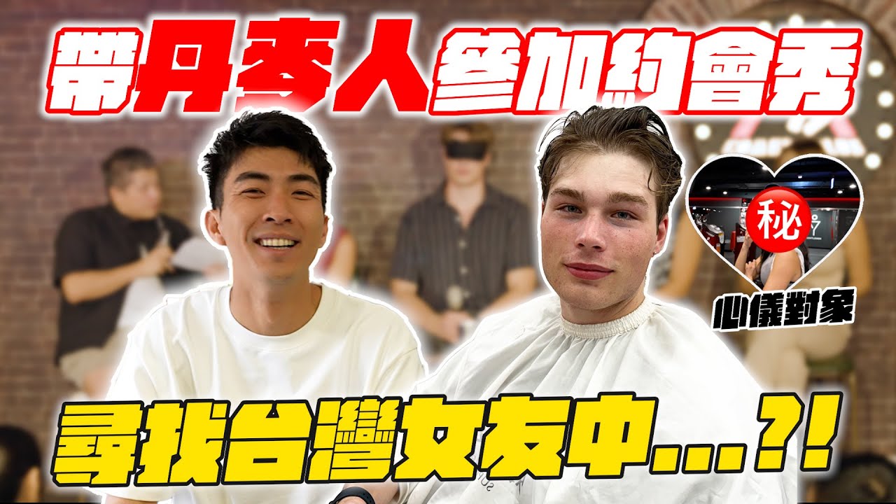 丹麥鮮肉初次約會台灣女生！拍下兩人超甜互動 會在一起嗎？