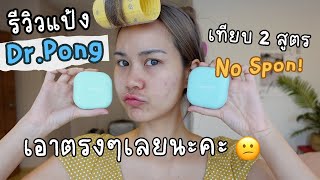 รววแปง Dr.pong ทง 2 สตร ดจรงหรอกระแส? ปกปด? ตดทนจรงหรอ? ใชแลวไมอดตน? This Is Pear