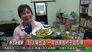1080614新北新聞網09 新北市雙溪區 訪淡蘭古道 一齊做療育柿子造型粿