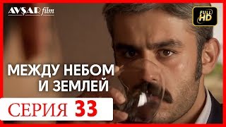 Между небом и землей 33 серия Между небом и землей 33 серия