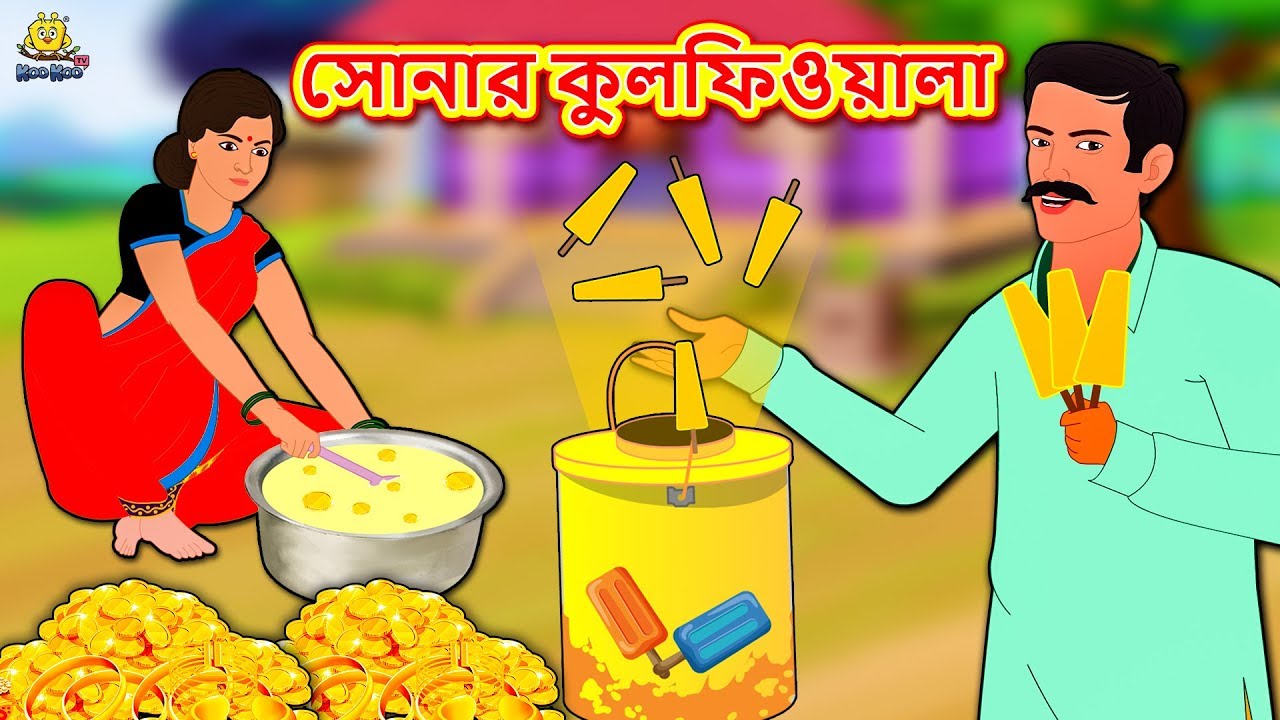 সোনার কুলফিওয়ালা - Sonar Kulfiwala | Rupkothar Golpo Bangla Cartoon 2020  New | Koo Koo TV Bengali - YouTube
