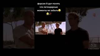 Форсаж 9 легендарный момент