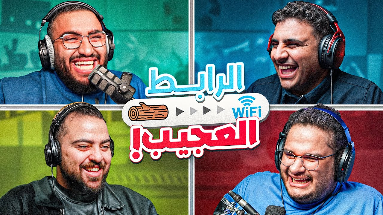 الرابط العجيب 🧩 || مع اعضاء الشقة 😂