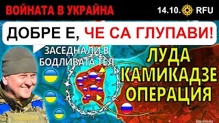 14 Окт: Цял РУСКИ взвод ЗАСЯДА в БОДЛИВАТА ТЕЛ и бива УНИЩОЖЕН | Анализ на войната в Украйна