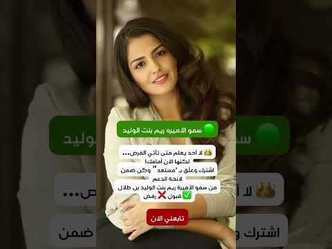 سمو الأميرة ريم بنت الوليد بن طلال آل سعود البحرين الكويت قطر عمان