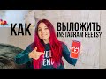 Как выкладывать Инстаграм Рилc (Instagram Reels) и зачем это нужно в 2020/2021