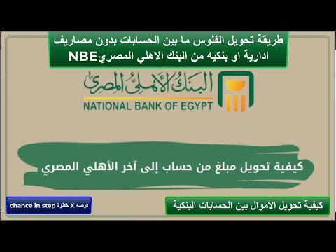 طريقة تحويل الفلوس ما بين الحسابات بدون مصاريف ادارية او بنكيه من البنك الاهلي المصري 