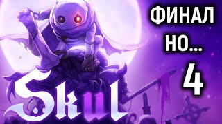 Финал, но... - Skul The Hero Slayer #4