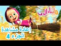 إعادة مشاهدة الجزء 4 ماشا والدب Masha And The Bear 