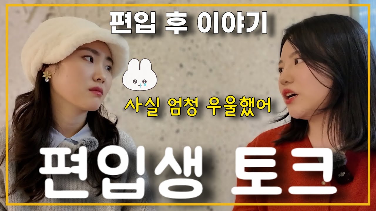 서강대 편입생이 유튜브를 시작한 이유 | 편입 후 겪은 현실(feat. 동국대 공대 편입생)