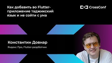 Как добавить во Flutter-приложение таджикский язык и не сойти с ума // Константин Довнар, Яндекс Про