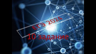 ЕГЭ 2024 по физике 10 задание