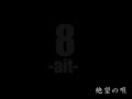 【MV full】絶望の唄 / 8-ait- [公式]