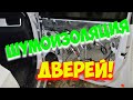 ШУМОИЗОЛЯЦИЯ ДВЕРЕЙ АВТОМОБИЛЯ САМОСТОЯТЕЛЬНО / Шумофф / Шумо и виброизоляция дверей