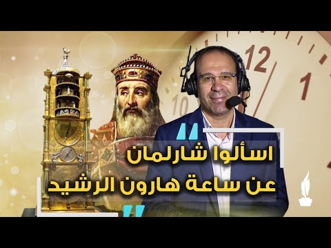اسألوا شارلمان عن ساعة هارون الرشيد قصة شارلمان وساعة هارون الرشيد