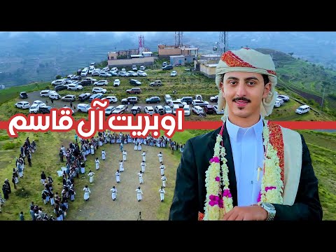 شاهد افضل اوبريت واكبر موكب ل آل قاسم للعريس عبدالرحمن آل قاسم