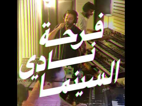 فرحة نادي السينما    