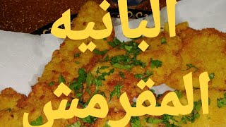 البانيه المقرمش بطريقتي وسر تتبيلة ولونه الذهبي