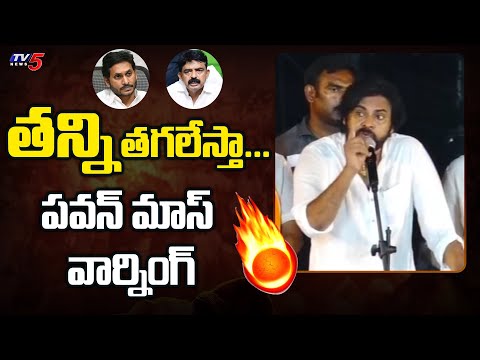 తన్ని తగలేస్తా... Pawan Kalyan Strong Warning to YSRCP Leaders | Public Meeting at Narasapuram | TV5 - TV5NEWS