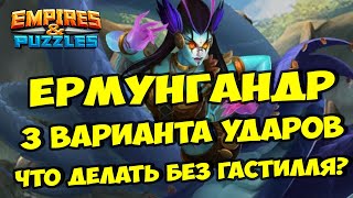 картинка: МИФИЧЕСКИЙ ТИТАН ЕРМУНГАНДР // ТОП УРОН БЕЗ ГАСТИЛЛЯ // Empires Puzzles