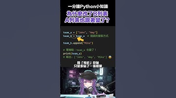 【一分鐘Python小知識】剛學Python最容易撞鬼的坑？變數其實不是盒子！🐍 #shorts  #python#programming#programmer#pythontips#pythonic