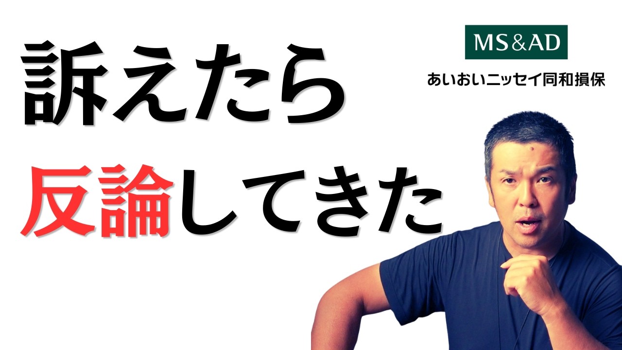 【ブチギレ】あいおい損保から届いた反論文がツッコミどころ満載すぎて爆笑したwww