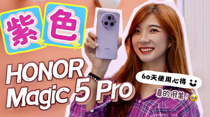 紫色是我的菜!!❤ 荣耀HONOR Magic 5 Pro出紫色啦！60天使用心得！ - 天天要闻
