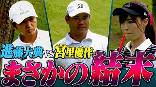 【衝撃】宮里優作の完璧なショットに現場騒然！？さらに進藤大典も絶好調プレーで巻き返す！プロバトEX最終対決、勝利はどちらの手に・・・！？【#4】【高橋としみ】【太平洋クラブ相模コース】