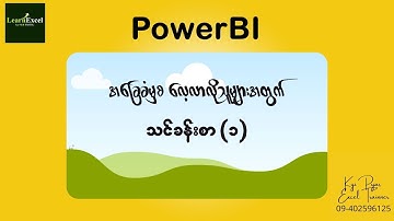 Power BI ထဲကPower Query Tools ကိုအသုံးပြုပြီး Workbookတစ်ခုထဲဖြစ်အောင် ပေါင်းစပ်အသုံးပြုနည်းလမ်းညွန်