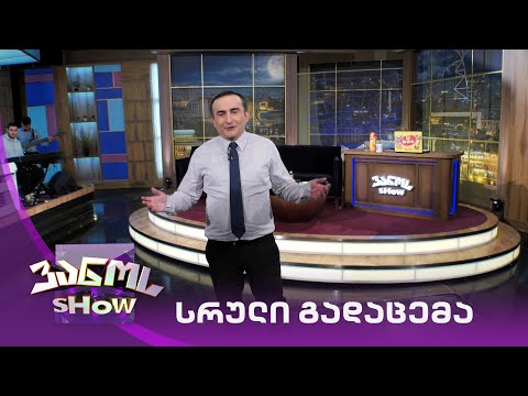 ვანოს შოუ - 28/05/2021
