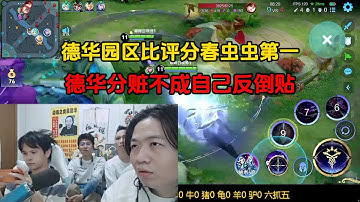 德华园区比评分春虫虫第一，德华分赃不成自己反倒贴