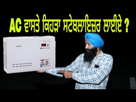 Best AC Stabilizer,ਕਿਹੜਾ ਲਗਾਇਆ ਜਾਵੇ,ਕੰਪਨੀ ਦਾ ਜਾਂ ਲੋਕਲ,ਤਾਂਬੇ ਦਾ ਜਾਂ ਐਲੂਮੀਨੀਅਮ ਦਾ