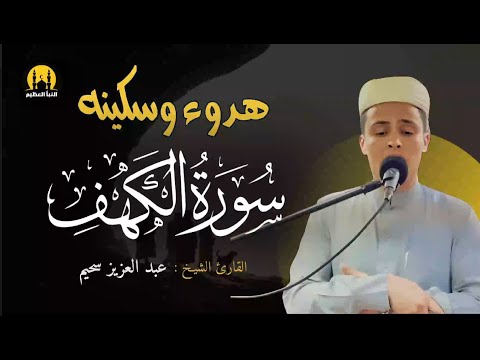 سورة الكهف ليوم الجمعة امسح على قلبك بكلام ربك القارئ عبدالعزيز سحيم
