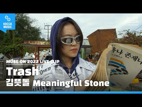 [4K] Live Clip│ 김뜻돌 (Meaningful Stone) - 일반쓰레기 (Trash) │MUSE ON 2022